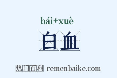 白血是什么意思的图片